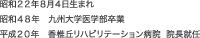昭和22年8月4日生まれ 昭和48年 九州大学医学部卒業 平成20年 香椎丘リハビリテーション病院 院長就任