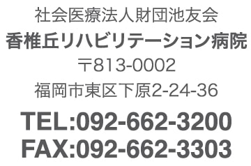 香椎丘リハビリテーション病院