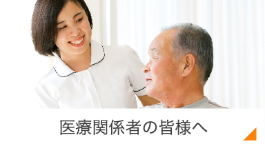医療関係者の皆様へ