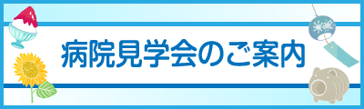 病院見学会のご案内