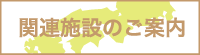 関連施設のご案内