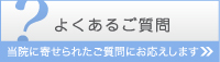 よくあるご質問