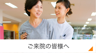 ご来院の皆様へ
