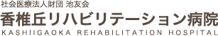 社会医療法人財団 池友会 香椎丘リハビリテーション病院