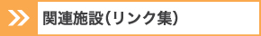 関連施設（リンク集）