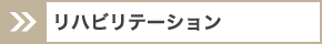 リハビリテーション