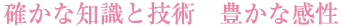 確かな知識と技術　豊かな感性