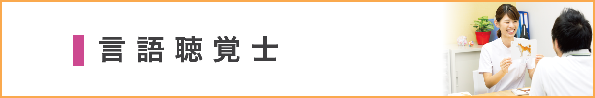 言語聴覚士