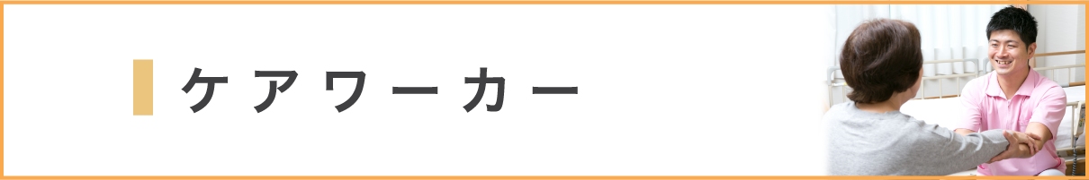 ケアワーカー