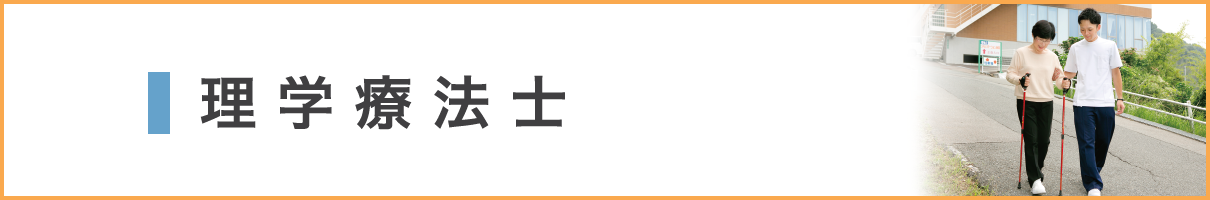 理学療法士