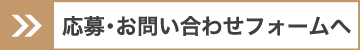 お問い合わせフォームへ