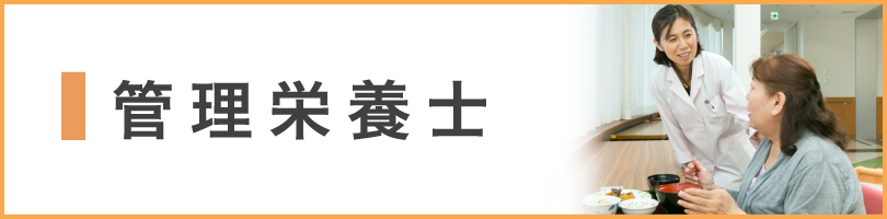 管理栄養士
