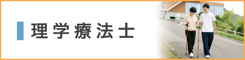 理学療法士